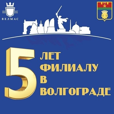 5 лет филиалу в Волгограде