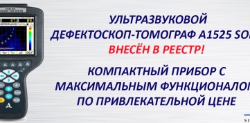 Компактный ультразвуковой дефектоскоп-томограф А1525 Solo внесён в реестр!