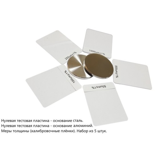 Меры толщины (калибровочные плёнки) Меры толщины (калибровочные плёнки)