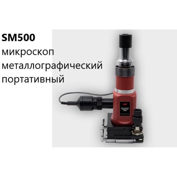 SM500 Микроскоп металлографический портативный SM500 Микроскоп металлографический портативный