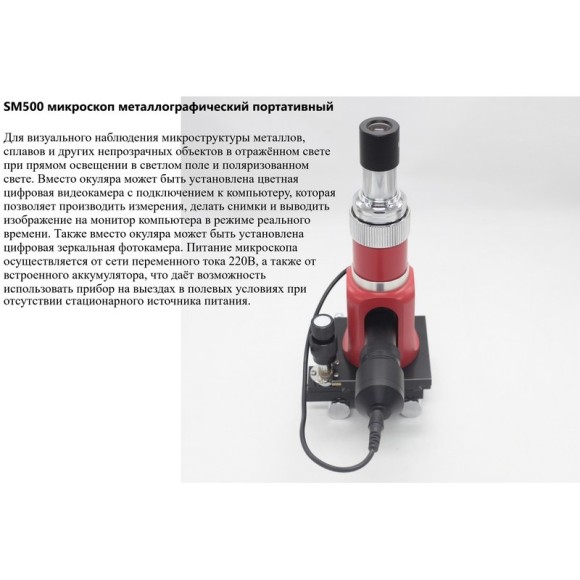 SM500 Микроскоп металлографический портативный SM500 Микроскоп металлографический портативный