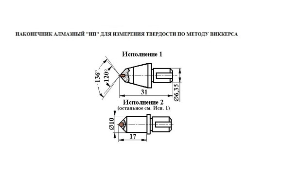 Наконечник алмазный тип НП 1 к твердомерам Виккерс Наконечник алмазный тип НП 1 к твердомерам Виккерс
