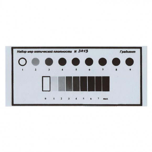Набор мер (линейка) оптической плотности Градиент Набор мер (линейка) оптической плотности Градиент