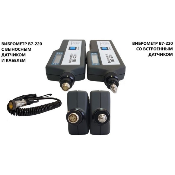 В7-220 виброметр портативный с выносным датчиком