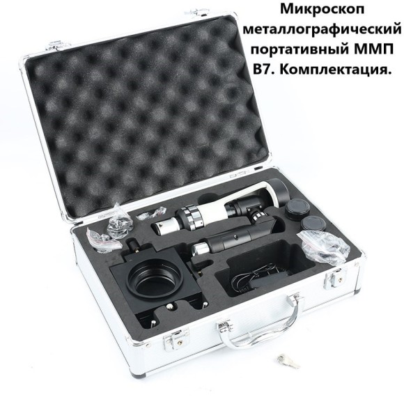 В7-ММП Микроскоп металлографический портативный