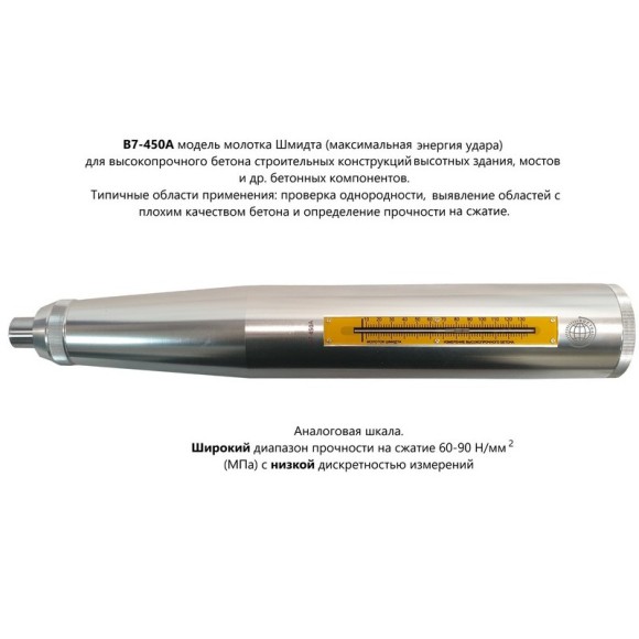 Молоток Шмидта 450А - склерометр для бетона высокопрочного Молоток Шмидта 450А - склерометр для бетона высокопрочного