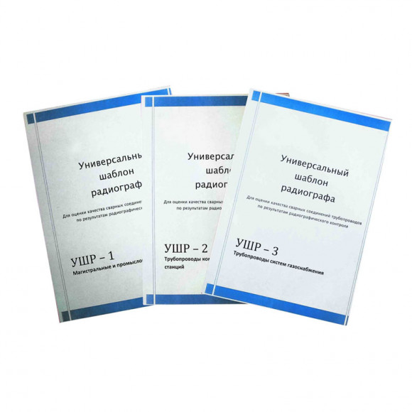 Универсальный шаблон радиографа УШР-1, УШР-2, УШР-3 Универсальный шаблон радиографа УШР-1, УШР-2, УШР-3