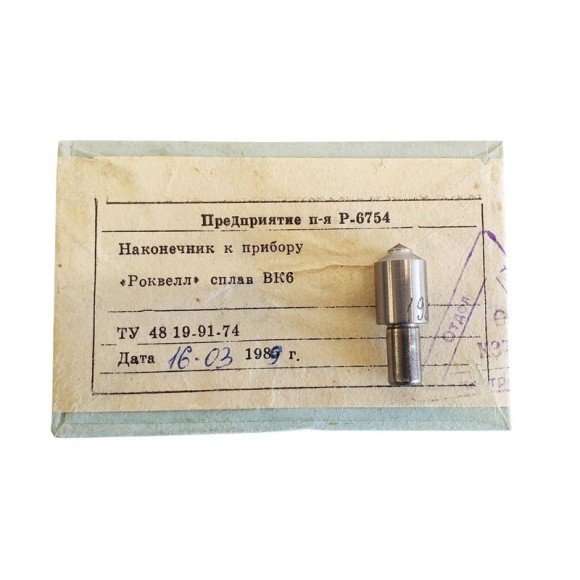 Наконечник твёрдосплавный ВК-6 к твердомерам Роквелл Наконечник твёрдосплавный ВК-6 к твердомерам Роквелл