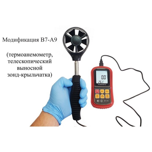 Анемометр с зондом-крыльчаткой В7-А9 Анемометр с зондом-крыльчаткой В7-А9