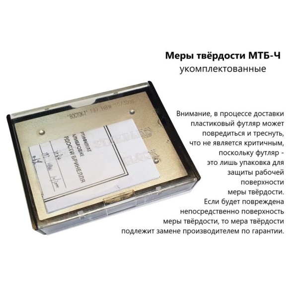 МТБ-Ч меры твёрдости Бринелля