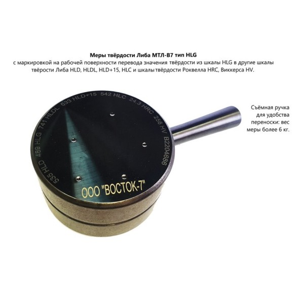 МТЛ-В7 меры твёрдости Либа МТЛ-В7 меры твёрдости Либа