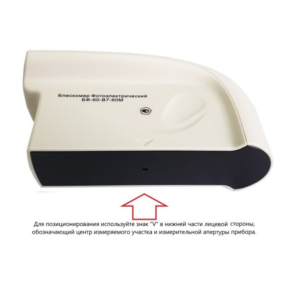 Блескомер фотоэлектрический БФ одноугловой 60°/60° для изогнутых поверхностей Блескомер фотоэлектрический БФ одноугловой 60°/60° для изогнутых поверхностей
