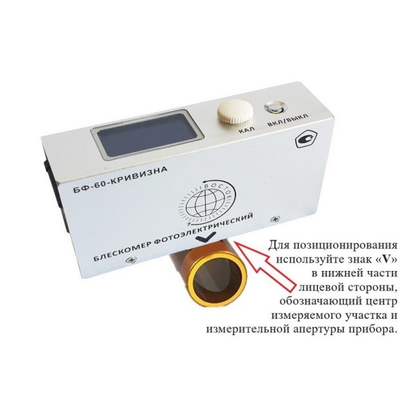Блескомер фотоэлектрический БФ одноугловой 60°/60° для изогнутых поверхностей Блескомер фотоэлектрический БФ одноугловой 60°/60° для изогнутых поверхностей