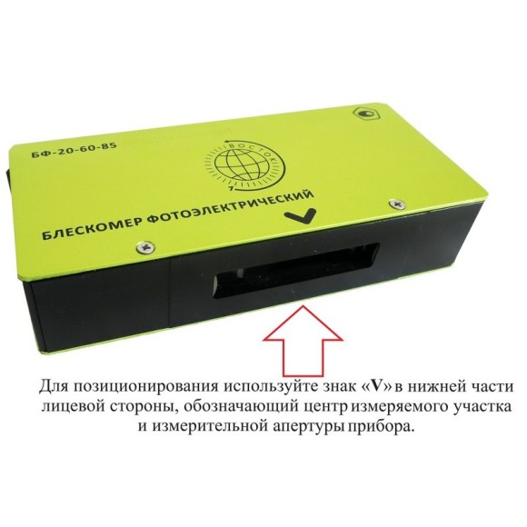 Блескомер фотоэлектрический БФ трёхугловой 20°/20°, 60°/60°, 85°/85° Блескомер фотоэлектрический БФ трёхугловой 20°/20°, 60°/60°, 85°/85°