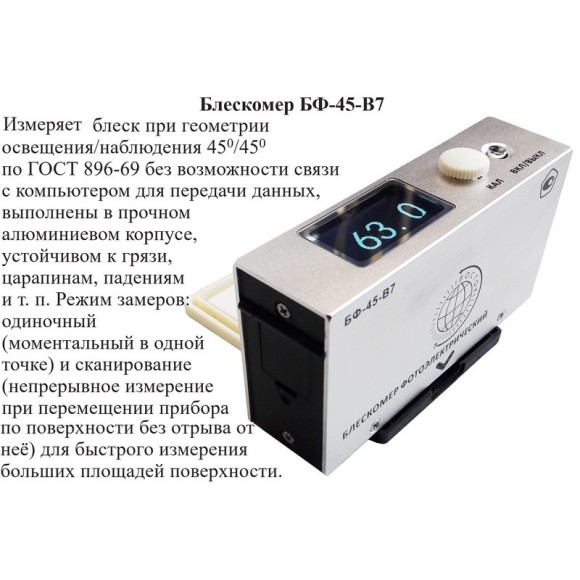 Блескомер фотоэлектрический БФ одноугловой 45°/45° Блескомер фотоэлектрический БФ одноугловой 45°/45°