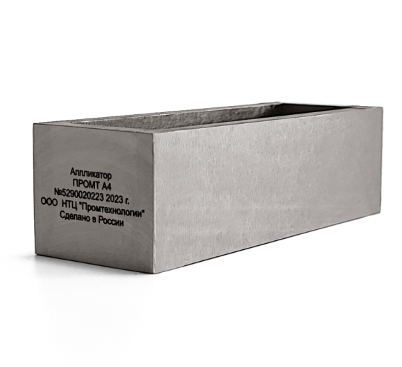 Аппликатор четырёхугольный ПРОМТ А4 Аппликатор четырёхугольный ПРОМТ А4