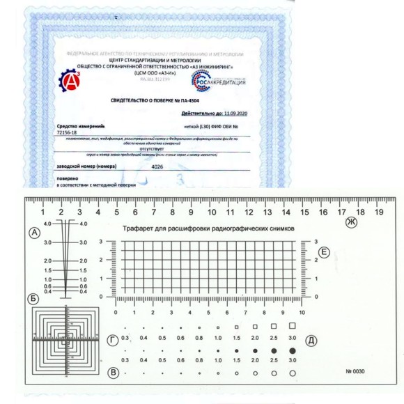 Поверка трафарета для расшифровки радиографических снимков Поверка трафарета для расшифровки радиографических снимков
